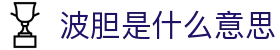 波胆精选：今日足球赛事比分分析与投注策略